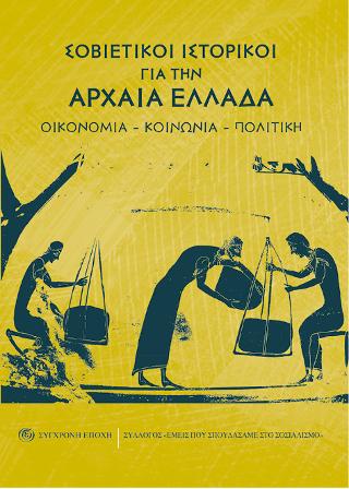 Σοβιετικοί ιστορικοί για την Αρχαία Ελλάδα.