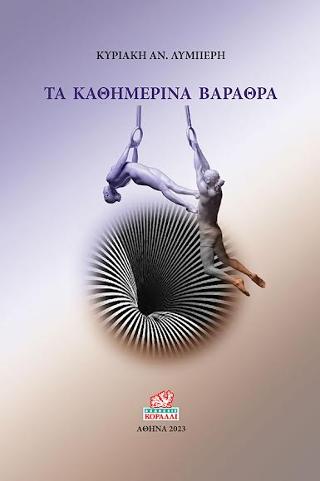Τα Καθημερινά Βάραθρα