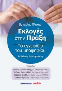 Οι εκλογές στην πράξη – Το εγχειρίδιο του υποψηφίου