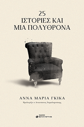 25 Ιστορίες και μια πολυθρόνα