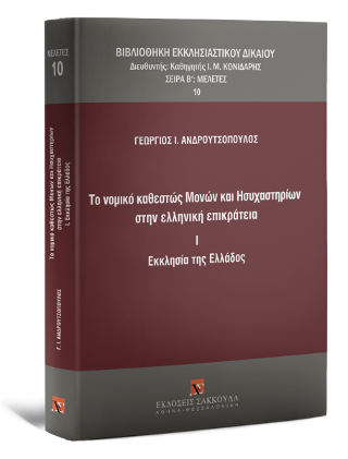 Το νομικό καθεστώς Μονών και Hσυχαστηρίων στην ελληνική επικράτεια I . Εκκλησία της Ελλάδος