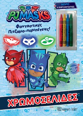 PJ Masks – Φανταστικές Πιτζαμο-περιπέτειες
