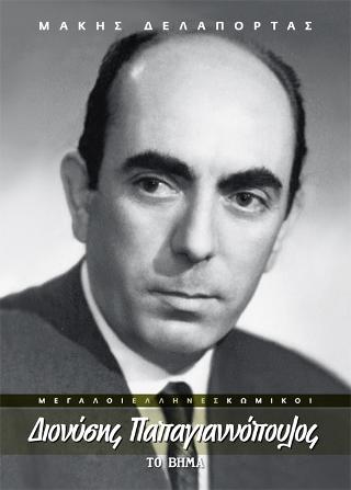 Διονύσης Παπαγιαννόπουλος