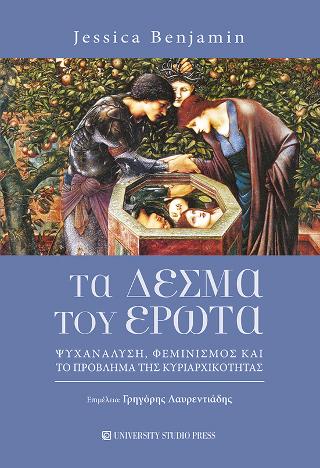 Τα δεσμά του έρωτα