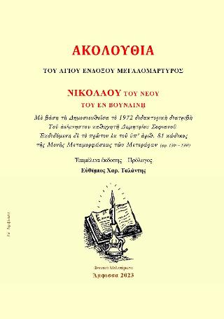 Ἀκολουθία τοῦ Ἁγίου Ἐνδόξου Μεγαλομάρτυρος Νικολάου τοῦ Νέου τοῦ έν Βουναίνῃ