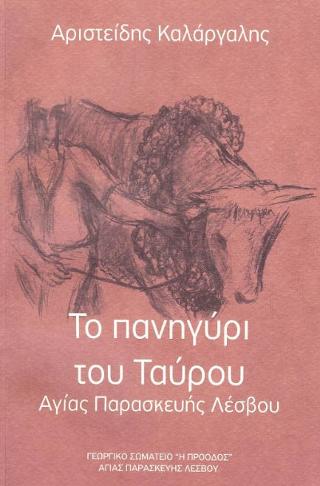 Το πανηγύρι του Ταύρου Αγίας Παρασκευής Λέσβου