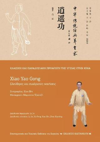 Xiao Yao Gong (Ελεύθερες και ευχάριστες κινήσεις)