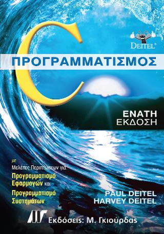 C Προγραμματισμός