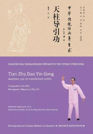 Tian Zhu Dao Yin Gong (Ασκήσεις για τη σπονδυλική στήλη)
