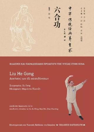 Liu He Gong (Ασκήσεις των έξι κατευθύνσεων)