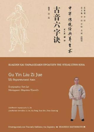 Gu Yin Liu Zi Jue (Έξι θεραπευτικοί ήχοι)