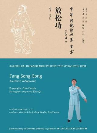 Fang Song Gong (Ασκήσεις χαλάρωσης)