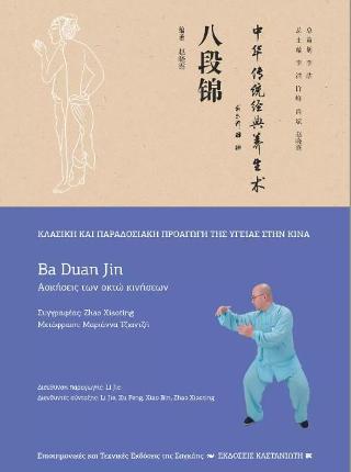 Ba Duan Jin (Ασκήσεις των οκτώ κινήσεων)