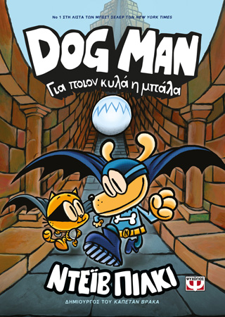 Dog Man 7 – Για ποιον κυλά η μπάλα