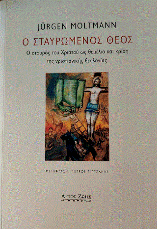 Ο σταυρωμένος Θεός
