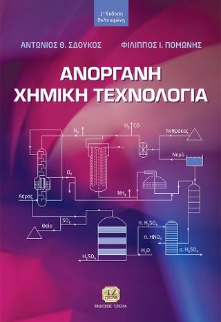 Ανόργανη Χημική Τεχνολογία