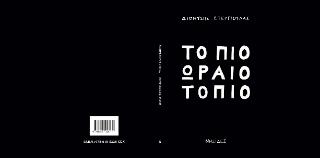 Το πιο ωραίο τοπίο