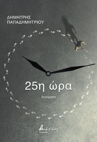 25η ώρα