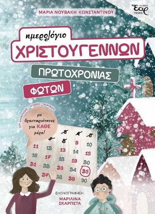 Ημερολόγιο Χριστουγέννων Πρωτοχρονιάς και Φώτων