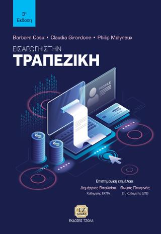 Εισαγωγή στην Τραπεζική