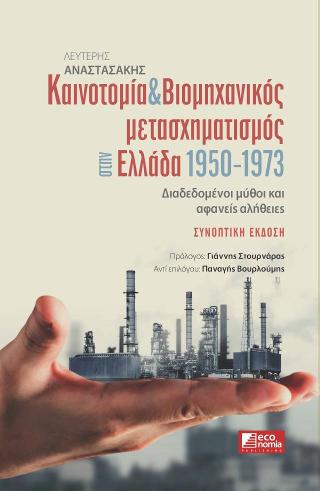 Καινοτομία & Βιομηχανικός μετασχηματισμός στην Ελλάδα 1950-1973