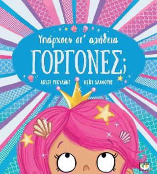 Υπάρχουν στ’ αλήθεια γοργόνες;