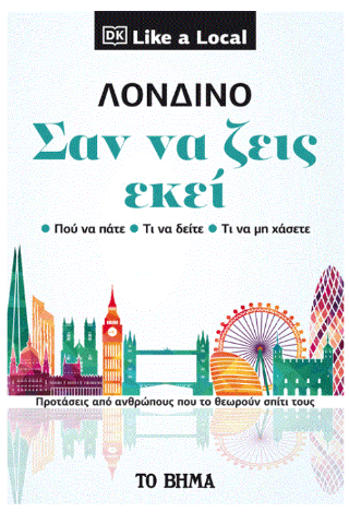 Λονδίνο, σαν να ζεις εκεί