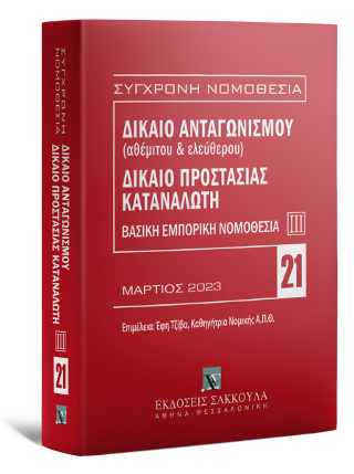Δίκαιο ανταγωνισμού (αθέμιτου & ελεύθερου) – Δίκαιο προστασίας καταναλωτή Βασική Εμπορική Νομοθεσία ΙΙΙ – Μάρτιος 2023