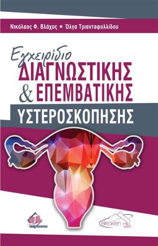 Εγχειρίδιο Διαγνωστικής και Επεμβατικής Υστεροσκόπησης