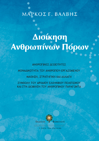 Διοίκηση ανθρωπίνων πόρων