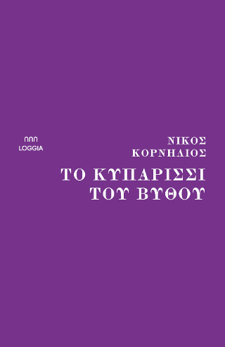 Το κυπαρίσσι του βυθού