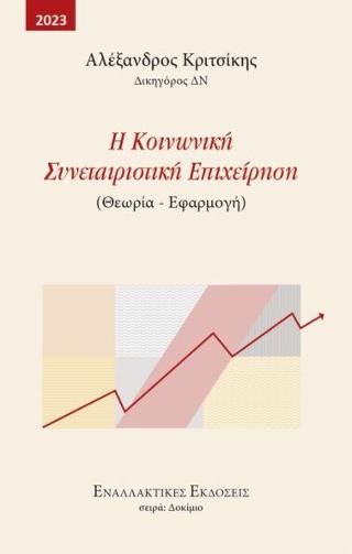 Η Κοινωνική Συνεταιριστική Επιχείρηση (Θεωρία – Εφαρμογή)