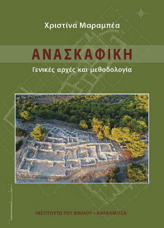 Ανασκαφική