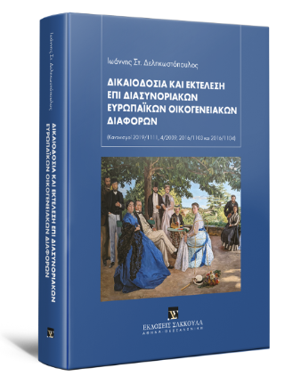 Δικαιοδοσία και εκτέλεση επί διασυνοριακών ευρωπαϊκών οικογενειακών διαφορών
