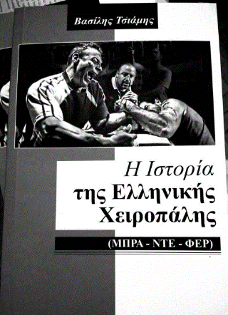H ιστορία της Ελληνικής Χειροπάλης