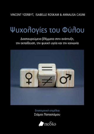 Οι Ψυχολογίες του Φύλου