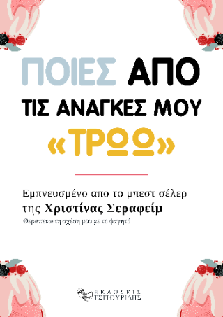 Ποιες από τις ανάγκες μου «τρώω»