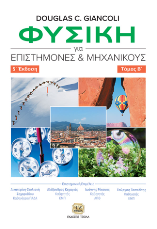 Φυσική για Επιστήμονες και Μηχανικούς