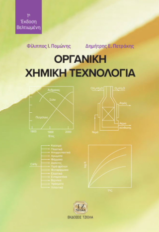 Οργανική Χημική Τεχνολογία
