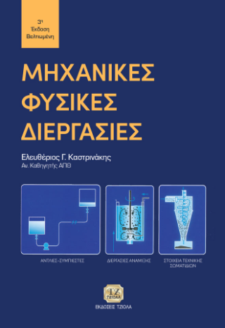Μηχανικές Φυσικές Διεργασίες
