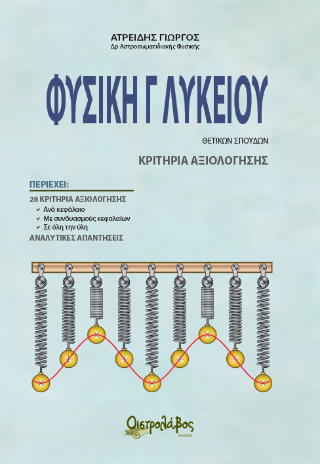 Φυσική Γ’ λυκείου