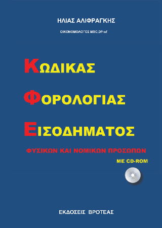 ΚΩΔΙΚΑΣ ΦΟΡΟΛΟΓΙΑΣ ΕΙΣΟΔΕΙΜΑΤΟΣ
