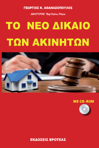 Το νέο δίκαιο των ακινήτων