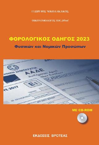 Φορολογικές  Δηλώσεις  2023