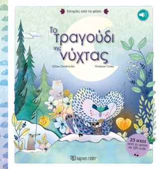 Το Τραγούδι της νύχτας