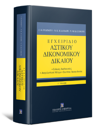 Εγχειρίδιο Αστικού Δικονομικού Δικαίου