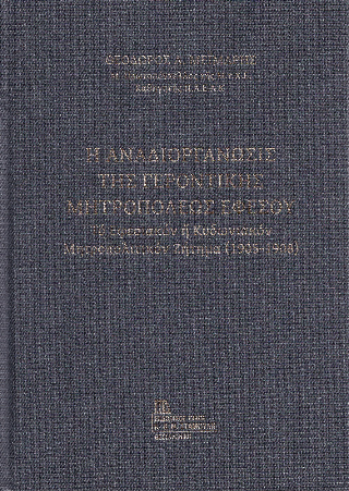Η Αναδιοργάνωσις της Γεροντικής Μητροπόλεως Εφέσου.