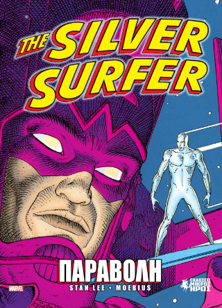 The Silver Surfer – Παραβολή