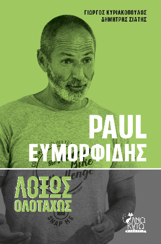 Paul Ευμορφίδης λοξώς ολοταχώς