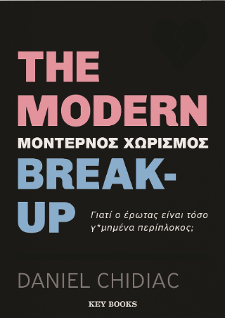 The modern break-up (Μοντέρνος χωρισμός)